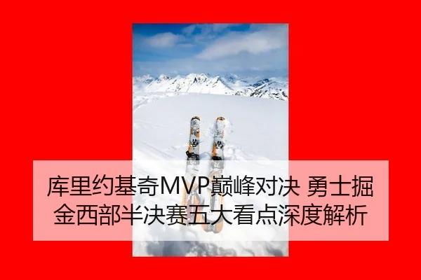 库里约基奇MVP巅峰对决 勇士掘金西部半决赛五大看点深度解析