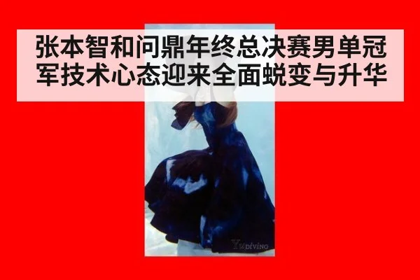 张本智和问鼎年终总决赛男单冠军技术心态迎来全面蜕变与升华