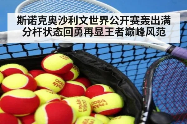 斯诺克奥沙利文世界公开赛轰出满分杆状态回勇再显王者巅峰风范