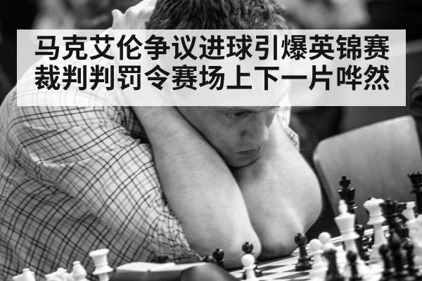 马克艾伦争议进球引爆英锦赛 裁判判罚令赛场上下一片哗然