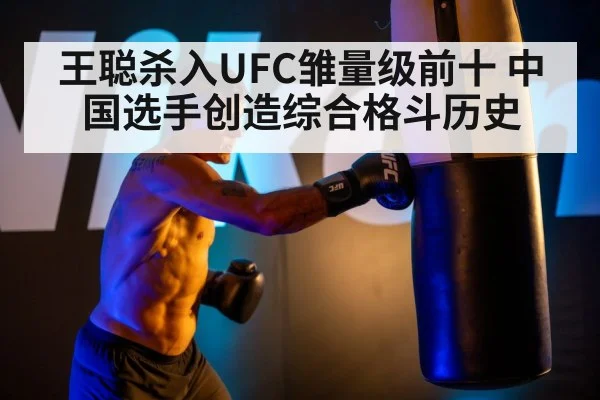 王聪杀入UFC雏量级前十 中国选手创造综合格斗历史