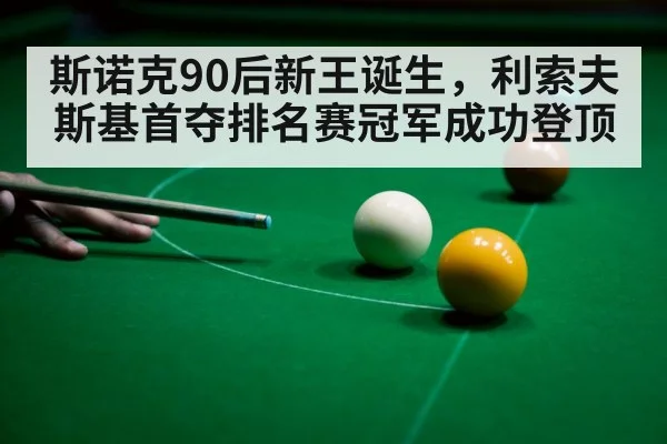 snooker player celebrating