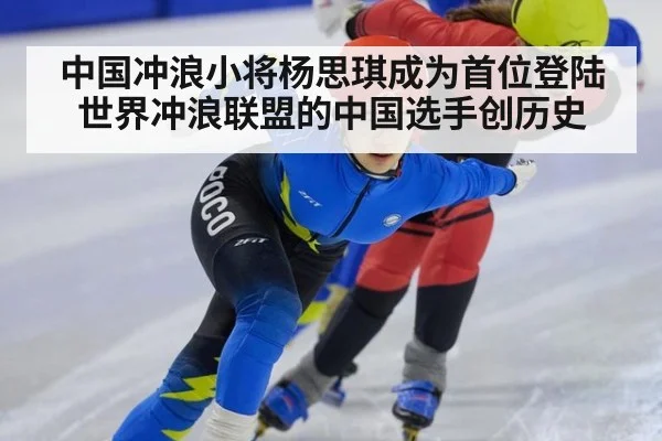 中国冲浪小将杨思琪成为首位登陆世界冲浪联盟的中国选手创历史